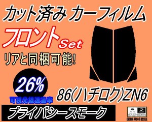 【送料無料】フロント (s) 86 (ハチロク) ZN6 (26%) カット済みカーフィルム 運転席 助手席 三角窓 左右セット スモークフィルム フロン