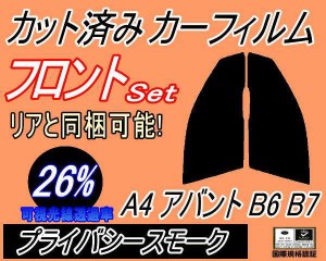 【送料無料】フロント (s) A4 アバント B6 B7 (26%) カット済みカーフィルム 運転席 助手席 三角窓 左右セット スモークフィルム フロン