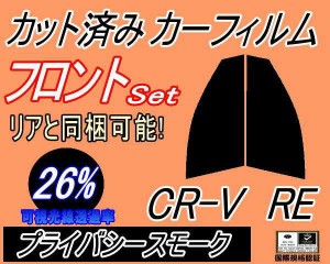 フロント (s) CR-V RE (26%) カット済みカーフィルム 運転席 助手席 三角窓 左右セット スモークフィルム フロントドア 車種別 スモーク 