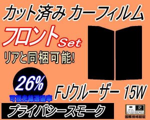 【送料無料】フロント (s) FJクルーザー 15W (26%) カット済みカーフィルム 運転席 助手席 三角窓 左右セット スモークフィルム フロント