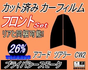 【送料無料】フロント (s) アコードツアラー CW2 (26%) カット済みカーフィルム 運転席 助手席 三角窓 左右セット スモークフィルム フロ