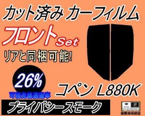 【送料無料】フロント (s) コペン L880K (26%) カット済みカーフィルム 運転席 助手席 三角窓 左右セット スモークフィルム フロントドア