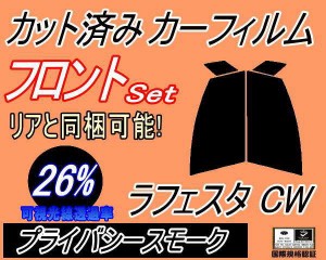 【送料無料】フロント (s) ラフェスタ CW (26%) カット済みカーフィルム 運転席 助手席 三角窓 左右セット スモークフィルム フロントド