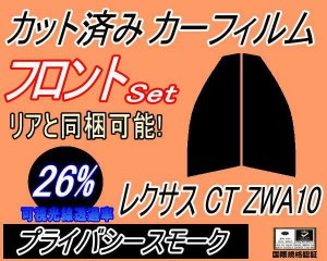 フロント (s) レクサス CT ZWA10 (26%) カット済みカーフィルム 運転席 助手席 三角窓 左右セット スモークフィルム フロントドア 車種別