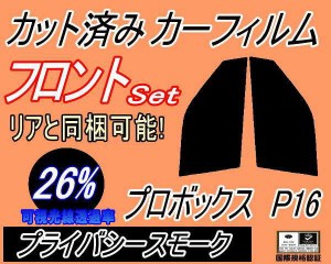 【送料無料】フロント (s) プロボックス P16 (26%) カット済みカーフィルム 運転席 助手席 三角窓 左右セット スモークフィルム フロント