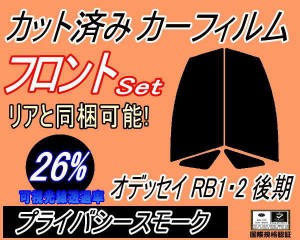 【送料無料】フロント (s) オデッセイ RB1・2 後期 (26%) カット済みカーフィルム 運転席 助手席 三角窓 左右セット スモークフィルム フ