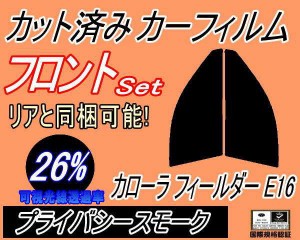 【送料無料】フロント (s) カローラフィールダー E16 (26%) カット済みカーフィルム 運転席 助手席 三角窓 左右セット スモークフィルム 