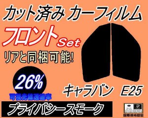 フロント (s) キャラバン E25 (26%) カット済みカーフィルム 運転席 助手席 三角窓 左右セット スモークフィルム フロントドア 車種別 ス