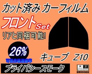 【送料無料】フロント (s) キューブ Z10 (26%) カット済みカーフィルム 運転席 助手席 三角窓 左右セット スモークフィルム フロントドア