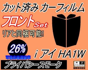 フロント (s) i(アイ) HA1W (26%) カット済みカーフィルム 運転席 助手席 三角窓 左右セット スモークフィルム フロントドア 車種別 スモ