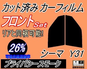 【送料無料】フロント (s) シーマ Y31 (26%) カット済みカーフィルム 運転席 助手席 三角窓 左右セット スモークフィルム フロントドア 