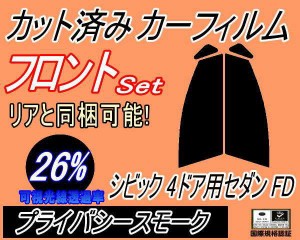 【送料無料】フロント (s) シビック 4ドア セダン FD (26%) カット済みカーフィルム 運転席 助手席 三角窓 左右セット スモークフィルム 