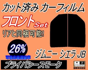 【送料無料】フロント (s) ジムニー シエラ JB (26%) カット済みカーフィルム 運転席 助手席 三角窓 左右セット スモークフィルム フロン