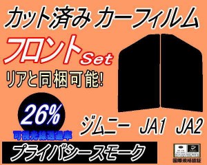 フロント (s) ジムニー JA1 JA2 (26%) カット済みカーフィルム 運転席 助手席 三角窓 左右セット スモークフィルム フロントドア 車種別 