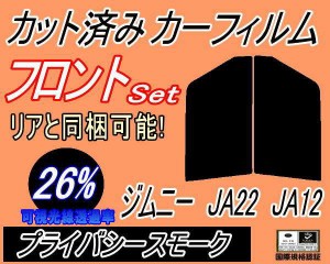 【送料無料】フロント (s) ジムニー JA22 JA12 (26%) カット済みカーフィルム 運転席 助手席 三角窓 左右セット スモークフィルム フロン