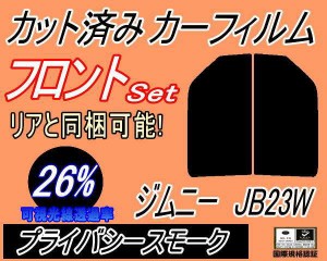 【送料無料】フロント (s) ジムニー JB23W (26%) カット済みカーフィルム 運転席 助手席 三角窓 左右セット スモークフィルム フロントド