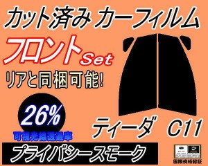 【送料無料】フロント (s) ティーダ C11 (26%) カット済みカーフィルム 運転席 助手席 三角窓 左右セット スモークフィルム フロントドア