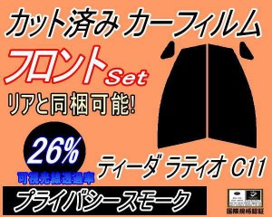 フロント (s) ティーダラティオ C11 (26%) カット済みカーフィルム 運転席 助手席 三角窓 左右セット スモークフィルム フロントドア 車