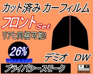 【送料無料】フロント (s) デミオ DW (26%) カット済みカーフィルム 運転席 助手席 三角窓 左右セット スモークフィルム フロントドア 車