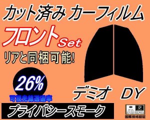 【送料無料】フロント (s) デミオ DY (26%) カット済みカーフィルム 運転席 助手席 三角窓 左右セット スモークフィルム フロントドア 車