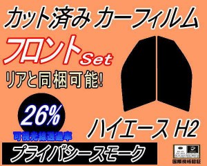 【送料無料】フロント (s) ハイエース H2 (26%) カット済みカーフィルム 運転席 助手席 三角窓 左右セット スモークフィルム フロントド