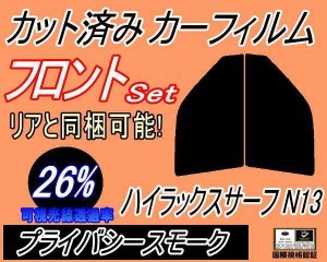 【送料無料】フロント (s) ハイラックスサーフ N13 (26%) カット済みカーフィルム 運転席 助手席 三角窓 左右セット スモークフィルム フ