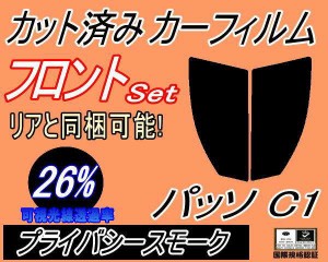 【送料無料】フロント (s) パッソ C1 (26%) カット済みカーフィルム 運転席 助手席 三角窓 左右セット スモークフィルム フロントドア 車