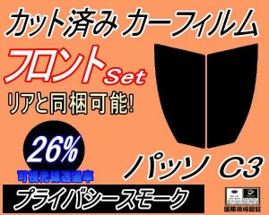 【送料無料】フロント (s) パッソ C3 (26%) カット済みカーフィルム 運転席 助手席 三角窓 左右セット スモークフィルム フロントドア 車