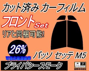 【送料無料】フロント (s) パッソセッテ M5 (26%) カット済みカーフィルム 運転席 助手席 三角窓 左右セット スモークフィルム フロント