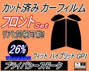 【送料無料】フロント (s) フィット ハイブリッド GP1 (26%) カット済みカーフィルム 運転席 助手席 三角窓 左右セット スモークフィルム