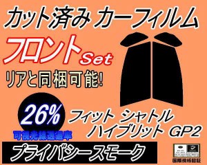 フロント (s) フィットシャトル ハイブリット GP2 (26%) カット済みカーフィルム 運転席 助手席 三角窓 左右セット スモークフィルム フ