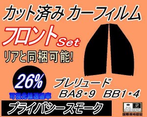 【送料無料】フロント (s) プレリュード BA8 9 BB1 4 (26%) カット済みカーフィルム 運転席 助手席 三角窓 左右セット スモークフィルム 