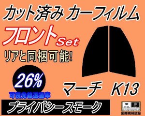 【送料無料】フロント (s) マーチ K13 (26%) カット済みカーフィルム 運転席 助手席 三角窓 左右セット スモークフィルム フロントドア 