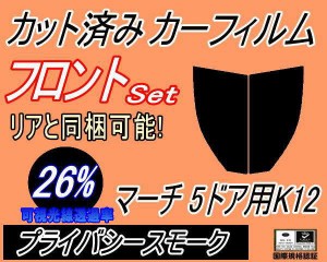 フロント (s) マーチ 5ドア K12 (26%) カット済みカーフィルム 運転席 助手席 三角窓 左右セット スモークフィルム フロントドア 車種別 