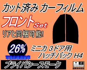 【送料無料】フロント (s) ミニカ 3ドア ハッチバック H4 (26%) カット済みカーフィルム 運転席 助手席 三角窓 左右セット スモークフィ