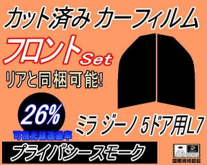 フロント (s) ミラジーノ 5ドア L7 (26%) カット済みカーフィルム 運転席 助手席 三角窓 左右セット スモークフィルム フロントドア 車種