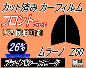 フロント (s) ムラーノ Z50 (26%) カット済みカーフィルム 運転席 助手席 三角窓 左右セット スモークフィルム フロントドア 車種別 スモ