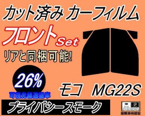 【送料無料】フロント (s) モコ MG22S (26%) カット済みカーフィルム 運転席 助手席 三角窓 左右セット スモークフィルム フロントドア 