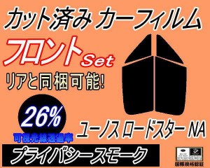 【送料無料】フロント (s) ユーノスロードスター NA (26%) カット済みカーフィルム 運転席 助手席 三角窓 左右セット スモークフィルム 