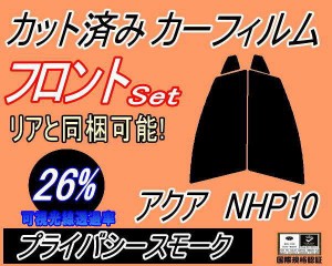 フロント (s) アクア NHP10 (26%) カット済みカーフィルム 運転席 助手席 三角窓 左右セット スモークフィルム フロントドア 車種別 スモ