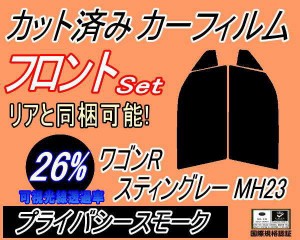 フロント (s) 23系 ワゴンR スティングレー MH23 (26%) カット済みカーフィルム 運転席 助手席 三角窓 左右セット スモークフィルム フロ