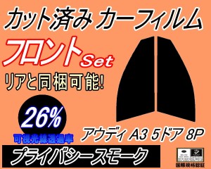 フロント (s) アウディ A3 5ドア 8P (26%) カット済みカーフィルム 運転席 助手席 三角窓 左右セット スモークフィルム フロントドア 車