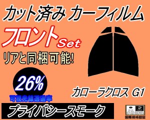 フロント (s) カローラ クロス G1 (26%) カット済みカーフィルム 運転席 助手席 三角窓 左右セット スモークフィルム フロントドア 車種