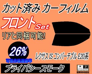 【送料無料】フロント (s) レクサス IS コンバーチブル E20系 (26%) カット済みカーフィルム 運転席 助手席 三角窓 左右セット スモーク