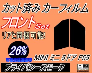 フロント (s) MINI ミニ 5ドア F55 (26%) カット済みカーフィルム 運転席 助手席 三角窓 左右セット スモークフィルム フロントドア 車種