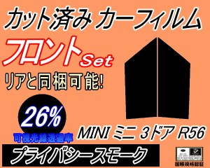 【送料無料】フロント (s) MINI ミニ 3ドア R56 (26%) カット済みカーフィルム 運転席 助手席 三角窓 左右セット スモークフィルム フロ