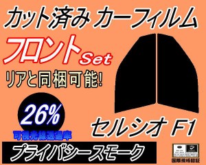 【送料無料】フロント (s) セルシオ F1 (26%) カット済みカーフィルム 運転席 助手席 三角窓 左右セット スモークフィルム フロントドア 