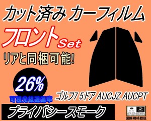 フロント (s) ワーゲン ゴルフ7 5ドア (26%) カット済みカーフィルム 運転席 助手席 三角窓 左右セット スモークフィルム フロントドア 