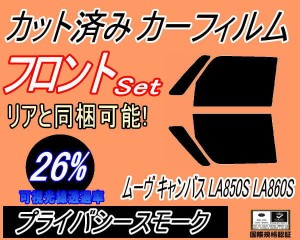 【送料無料】 フロント (s) ムーヴ キャンバス LA850S LA860S (26%) カット済みカーフィルム 運転席 助手席 三角窓 左右セット スモーク