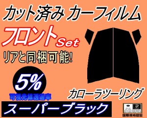 【送料無料】フロント (s) カローラ ツーリング E21 (5%) カット済みカーフィルム 運転席 助手席 三角窓 左右セット スモークフィルム フ